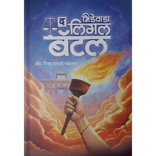 Bhidewada The Legal battle By Adv, Nisha Dabhade Chavhan भिडेवाडा : द लिगल बॅटल