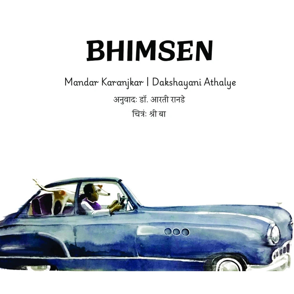 Bhimsen  भीमसेन (मुलांसाठी) by Mandar Karanjkar मंदार करंजकर CoAuthor: Dakshayani Athalye दाक्षायणी आठल्ये Translater: Dr. Aarati Ranade डॉ. आरती रानडे