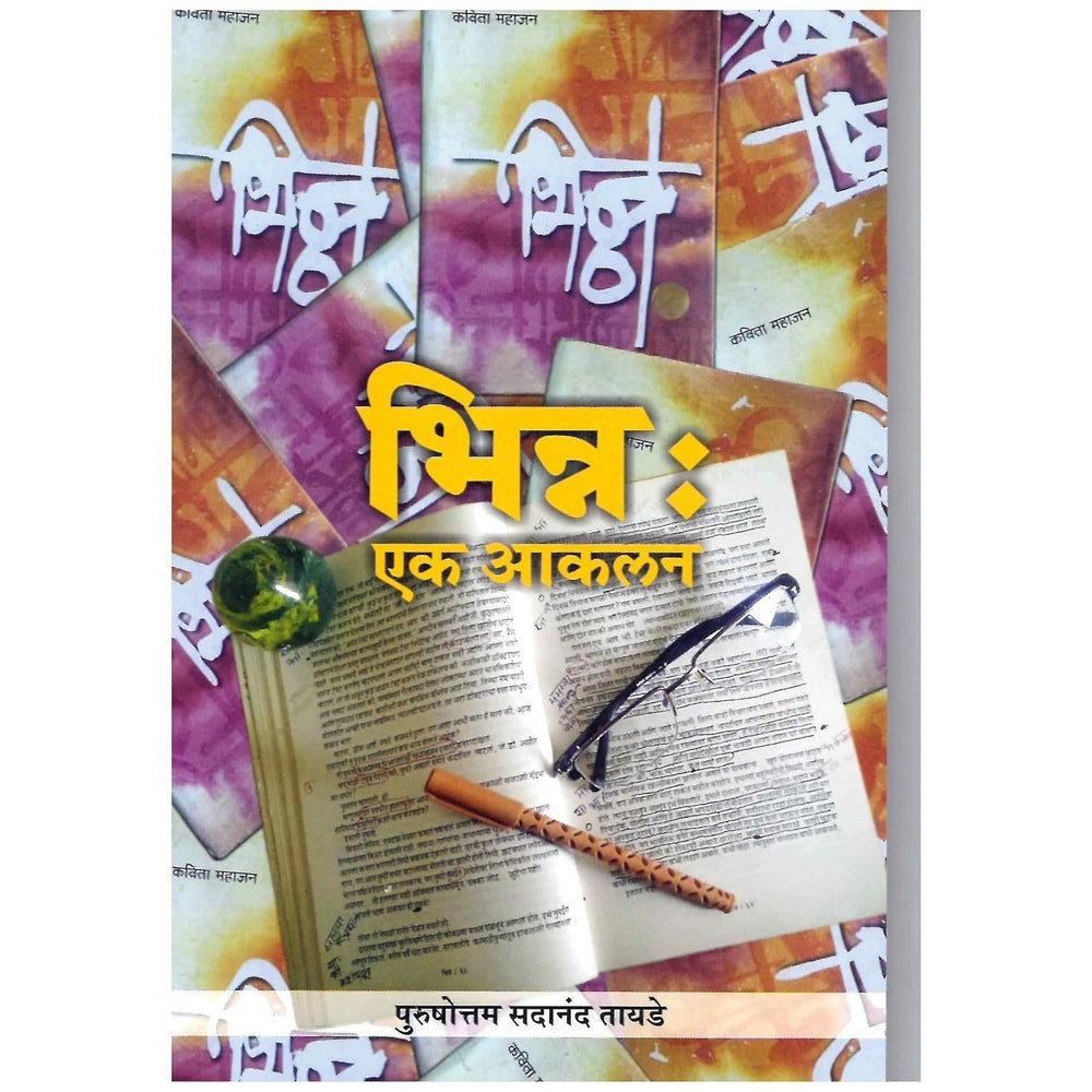 Bhina ek aakalan भिन्न : एक आकलन