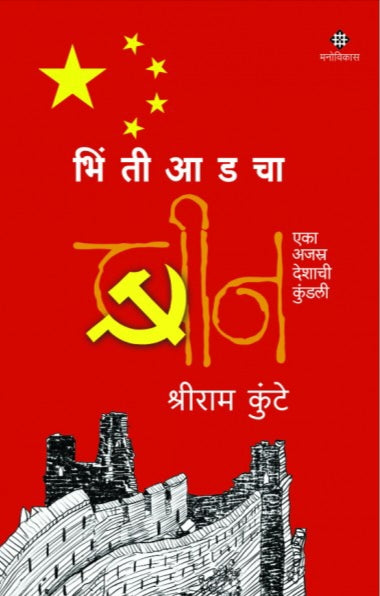 Bhintiaadacha Cheen  Shreeram Kunte भिंतीआडचा चीन श्रीराम कुंटे