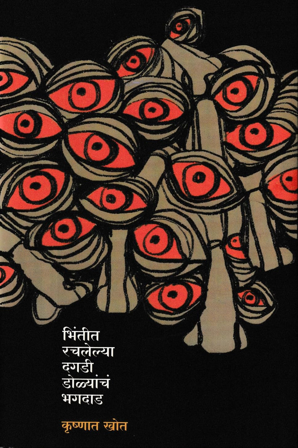 Bhintit Rachlelya Dagadi Dolyancha Bhagdad भिंतीत रचलेल्या दगडी डोळ्यांचं भगदाड By Krishnat khot