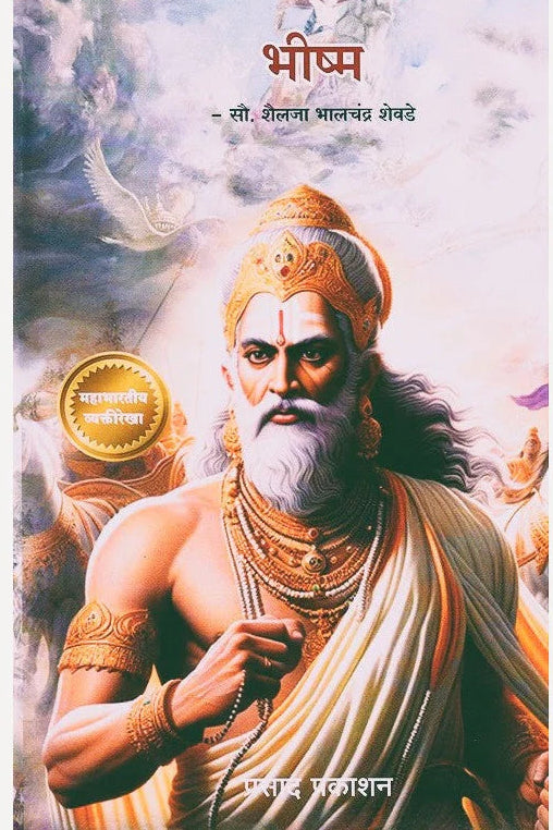 Bhishma By Shailaja Shevade (भीष्म)