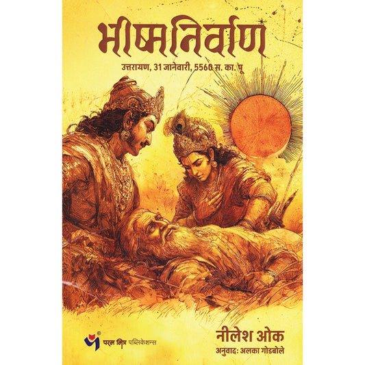 Bhishma Nirvan By Nilesh Oak भीष्म निर्वाण  नीलेश ओक