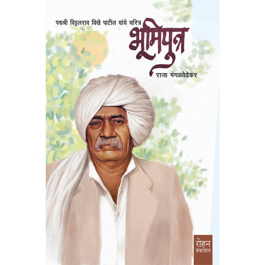 Bhoomiputra By Raja Mangalavedhekar भूमिपुत्र राजा मंगळवेढेकर 