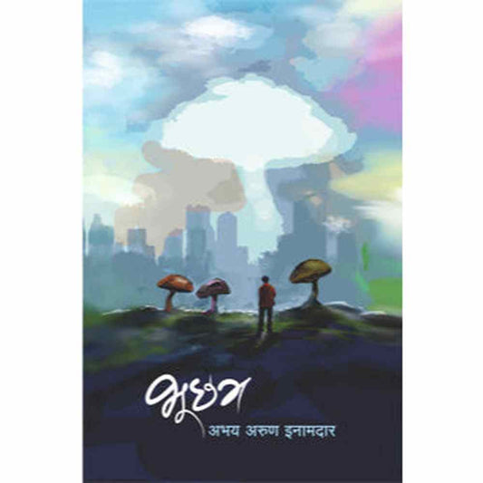 Bhuchatra By Abhay Inamdar भूछत्र 