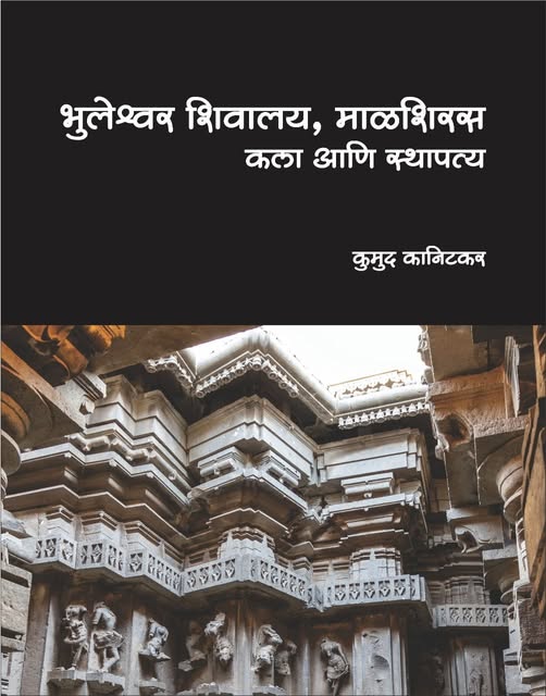 Bhuleshwar Shivalay Malshiras Kala Ani Sthapatya By Kumud Kanitkar भुलेश्वर शिवालय माळशिरस कला आणि स्थापत्य कुमुद कानिटकर
