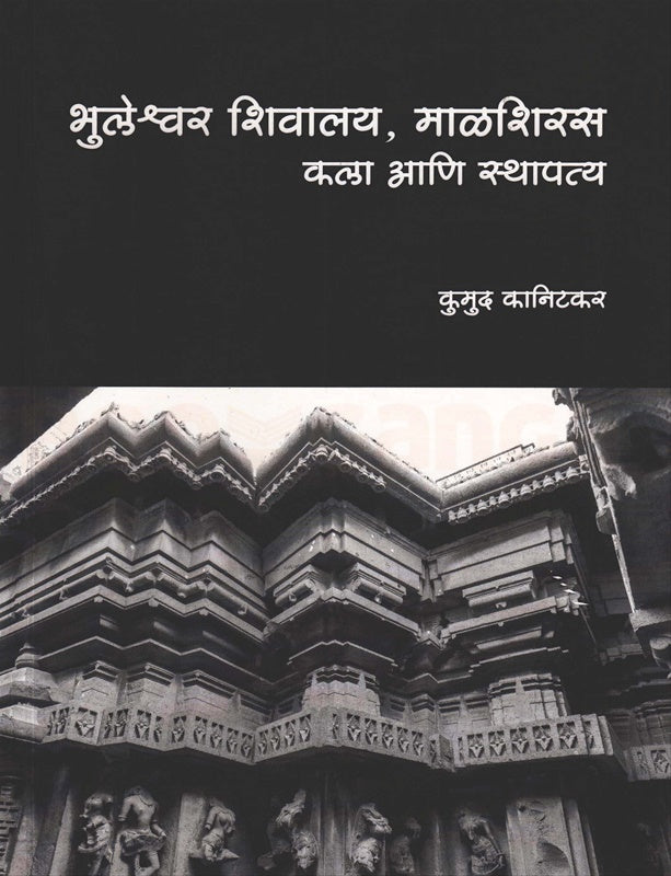 Bhuleshwar Shivalay Malshiras Kala Ani Sthapatya By Kumud Kanitkar भुलेश्वर शिवालय माळशिरस कला आणि स्थापत्य कुमुद कानिटकर