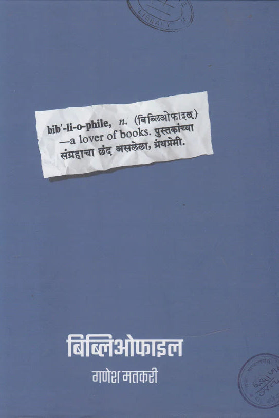 Bib li o phile By Ganesh Matkari बिब्लिओफाइल