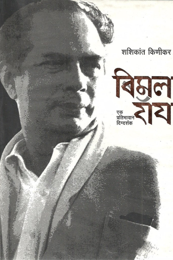 Bimal Roy बिमल रॉय by Shashikant Kinikar शशिकांत किणीकर