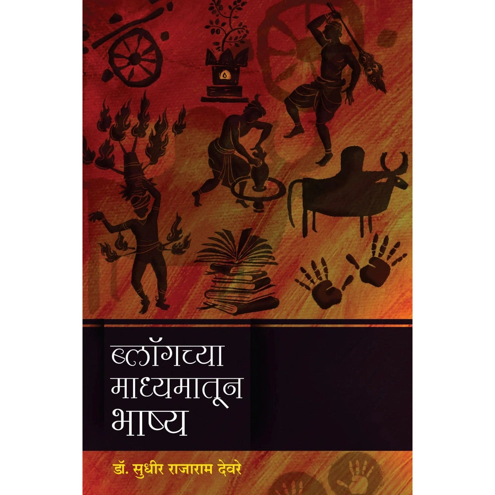 ब्लॉगच्या माध्यमातून भाष्य Blogchya Madhyamatun Bhashya By Sudhir Deore