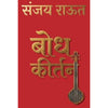Bodh Kirtan By Sanjay Raut बोध कीर्तन संजय राऊत
