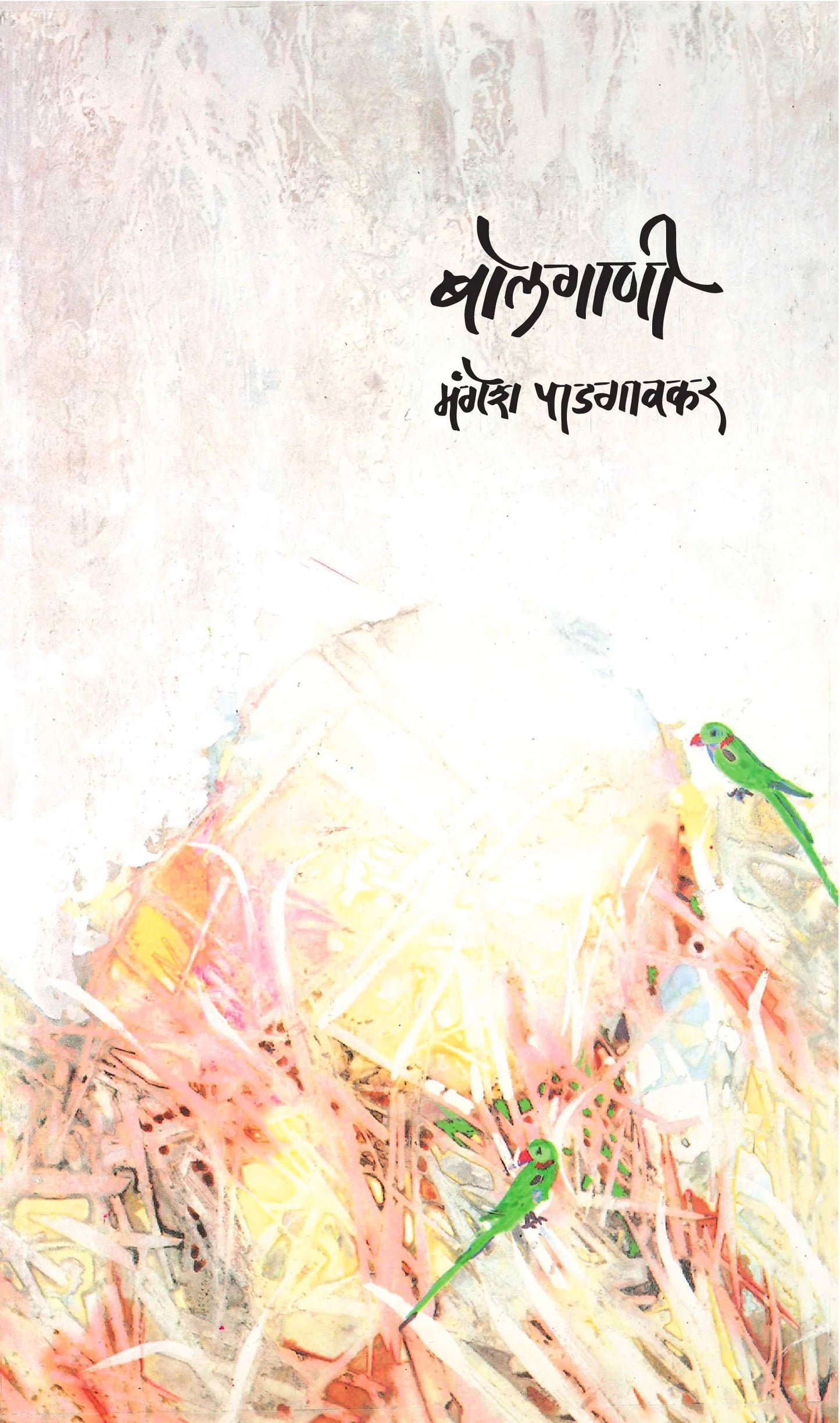 Bolgaani बोलगाणी by mangesh padagavkar