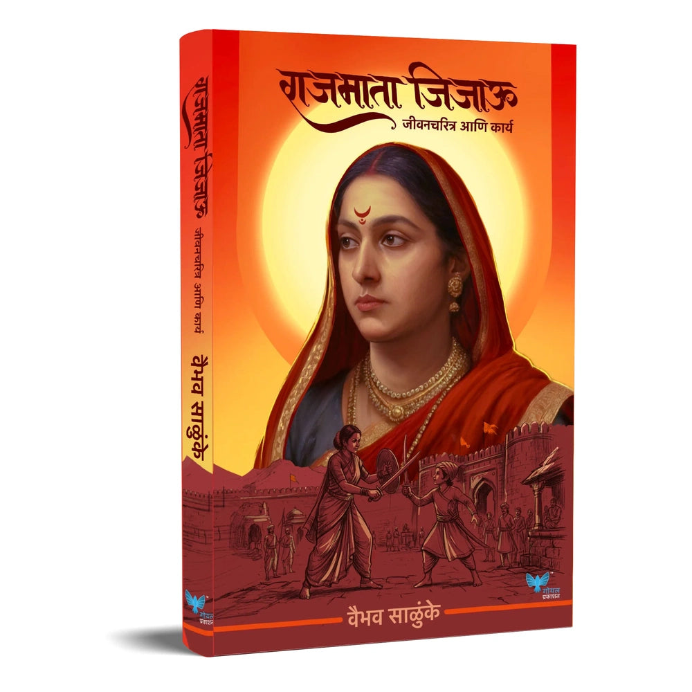 Rajmata Jijau: Jeevancharitra Anni Karya By Vaibhav Salunke (राजमाता जिजाऊ)