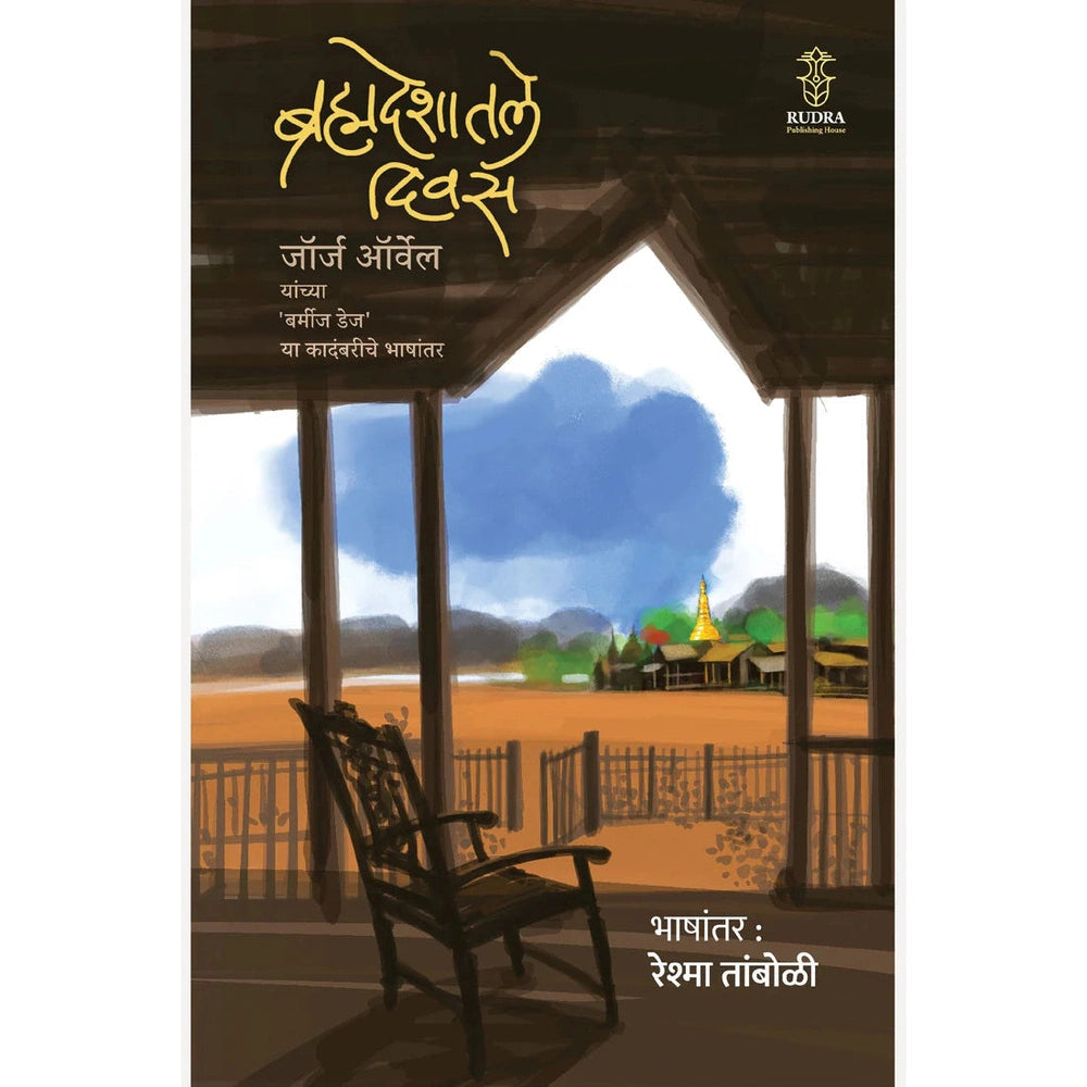Brahmadeshatale Divas By George Orwell, Reshma Tamboli (Translator) ब्रह्मदेशातील दिवस भाषांतर रेश्मा तांबोळी