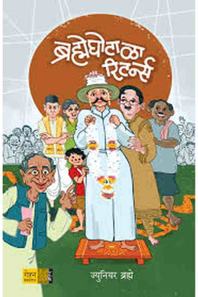 Brahmeghotala Returns ब्रह्मेघोटाळा रिटर्न्स by Junior Brahme