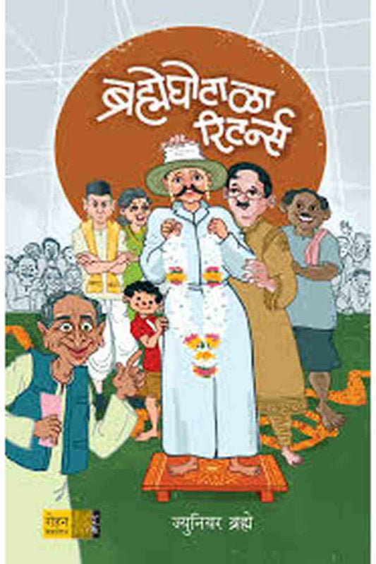 Brahmeghotala Returns ब्रह्मेघोटाळा रिटर्न्स by Junior Brahme