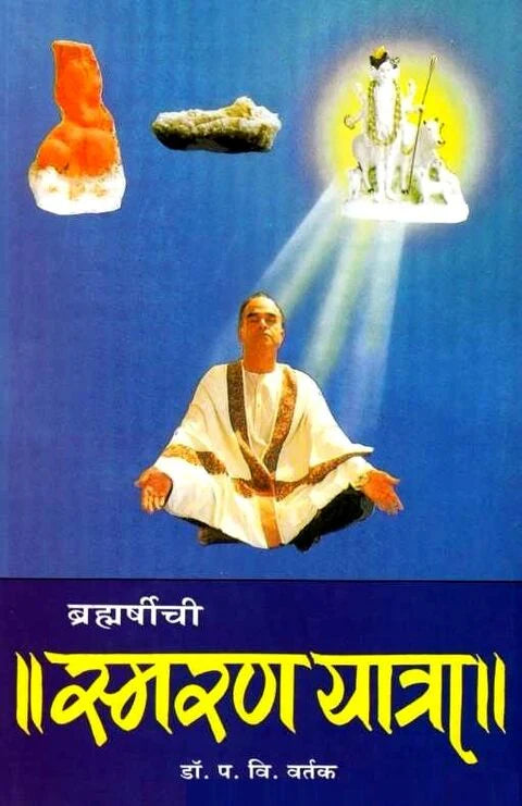 Bramharshichi Smaranyatra by P V Vartak ब्रम्हर्षीची स्मरण यात्रा