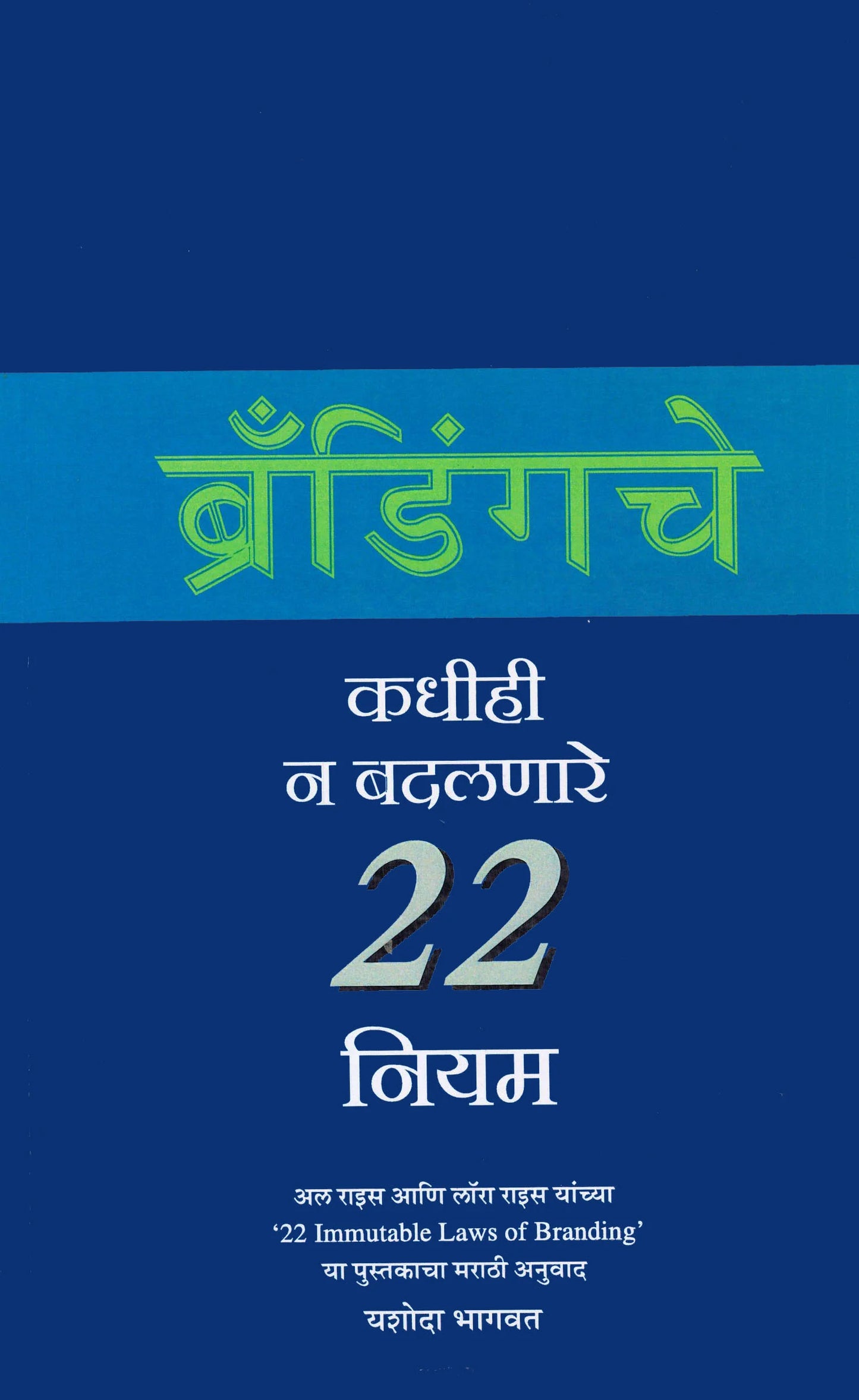 Brandigche Kadhihi N Badalnare 22 Niyam ब्रॅंडिंगचे कधीही न बदलणारे २२ नियम