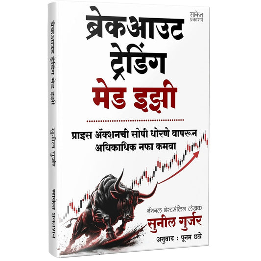Breakout Trading Made Easy (Marathi) By Sunil Gurjar , Poonam Chhatre ब्रेकआउट ट्रेडिंग मेड इझी
