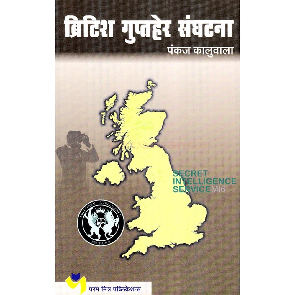 British Guptaher Sanghatana  By Pankaj Kaluwala ब्रिटिश गुप्तहेर संघटना