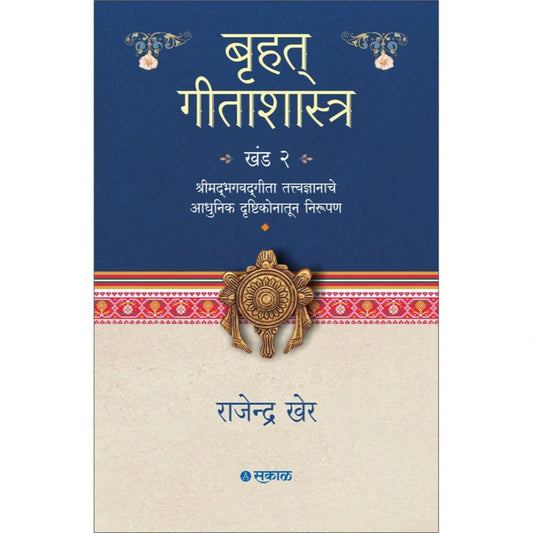Bruhat Geetashastra - Khand 2 By Rajendra Kher बृहत् गीताशास्त्र - खंड २ 