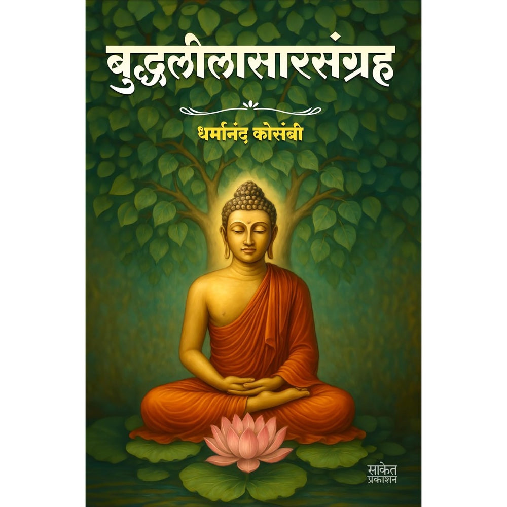 Buddhaleelasarsangraha By Dharmanand Kosambi बुद्धलीलासारसंग्रह धर्मानंद कोसंबी
