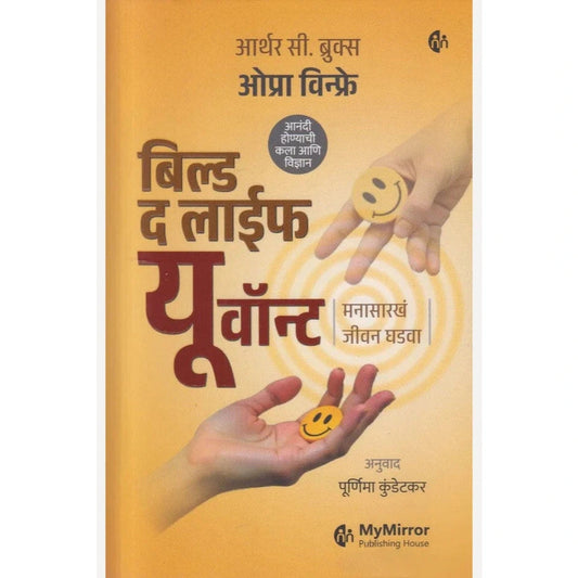 Build The Life You Want By Oprah Winfrey & Arthur C Brooks, Purnima Kundetkar बिल्ड द लाईफ यू वॉन्ट 