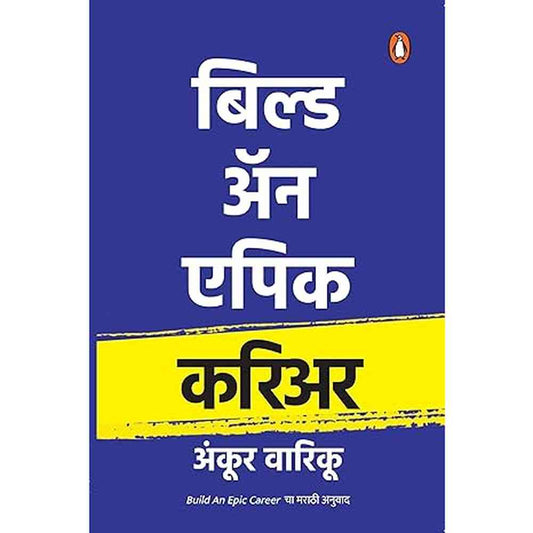 Build an Epic Career By Ankur Warikoo बिल्ड ॲन एपिक करिअर