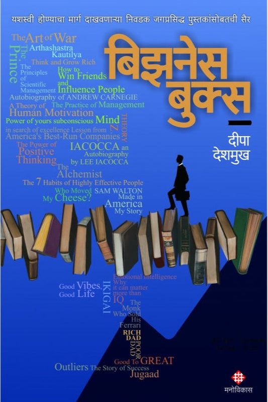 Business Books By Deepa Deshmukh рдмрд┐рдЭрдиреЗрд╕ рдмреБрдХреНрд╕ рджреАрдкрд╛ рджреЗрд╢рдореБрдЦ