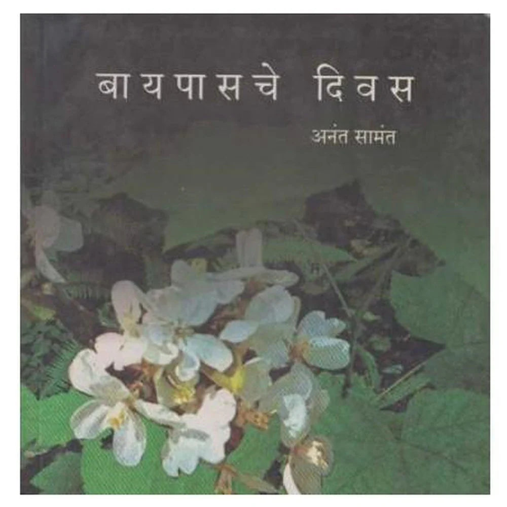 Bayapasache Divas By Samant Anant