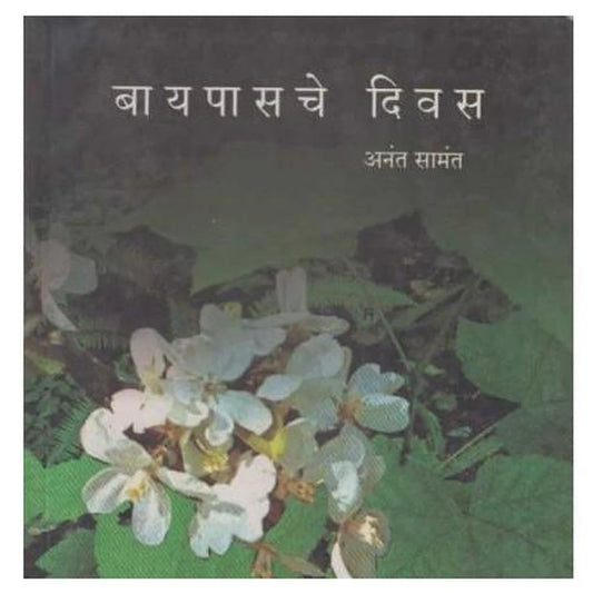 Bayapasache Divas By Samant Anant