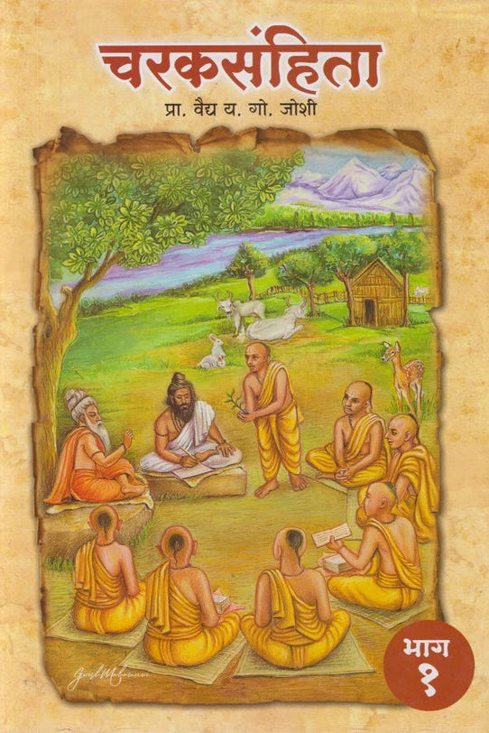 CHARAKSANHITA 1, 2 चरकसंहिता भाग १ व २ By Y G Joshi  प्रा. वैद्य. य. गो. जोशी