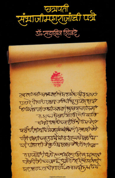 CHATRAPATI SAMBHAJIMAHARAJANCHI PATRE