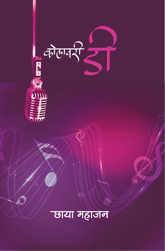कोलावेरी डी By: छाया महाजन