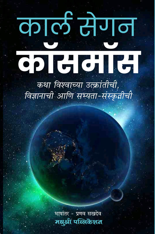 कार्ल सेगन कॉसमॉस-भाषांतर प्रणव सखदेव cosmos