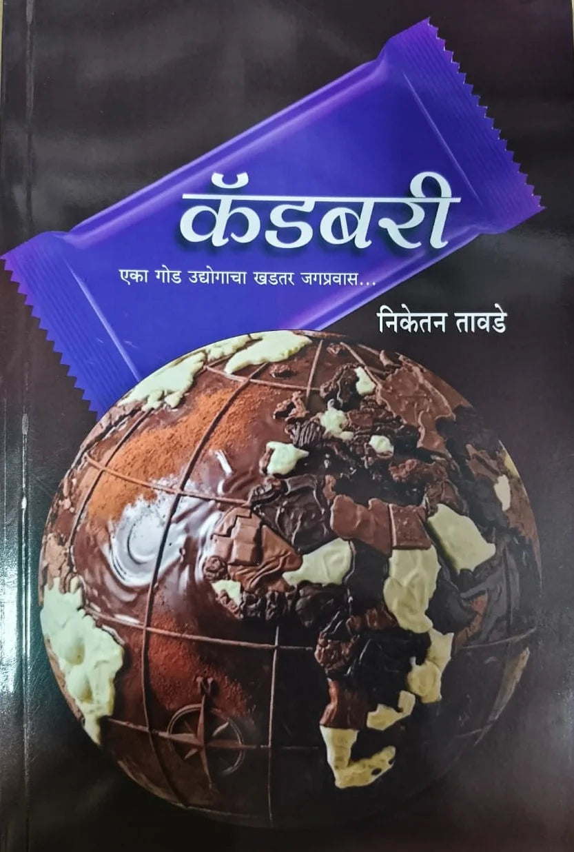Cadbury कॅडबरी By NIketan Tawade निकेतन तावडे