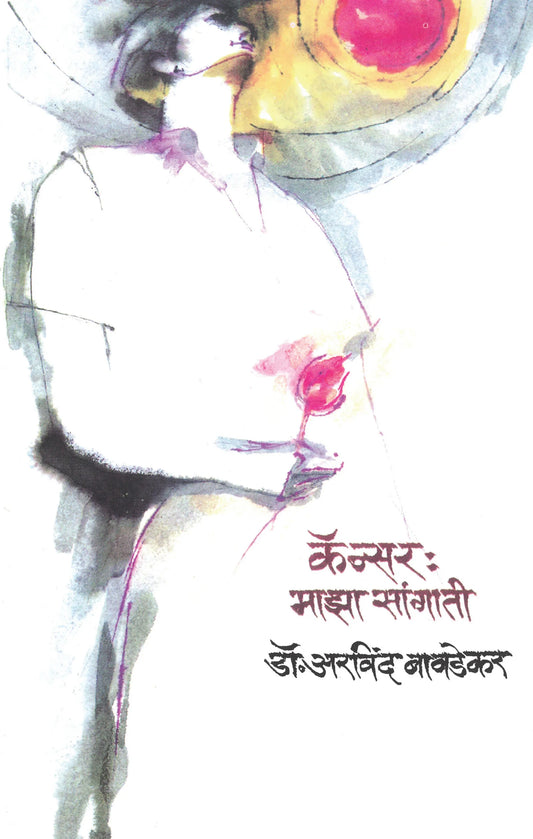 Cancer Maza Sangati कॅन्सर : माझा सांगाती  By Arvind Bavdekar