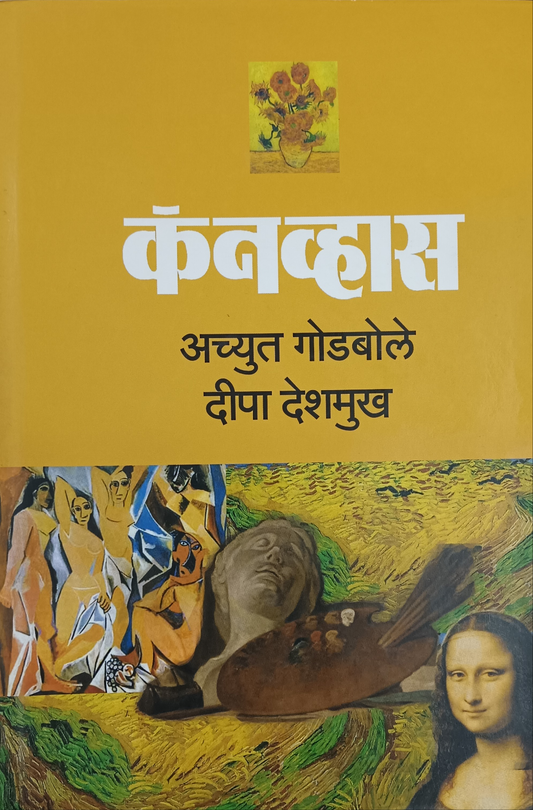 Canvas By achyut Godbole कॅनव्हास अच्युत गोडबोले दीपा देशमुख