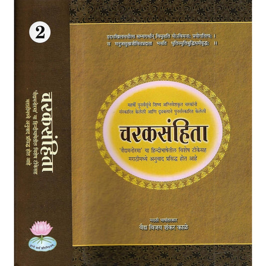 चरकसंहिता (Caraka Samhita with Marathi Tika) (complete set in 2 vols)  Marathi Edition  by प्रो. विद्याधर शुक्ला एवं प्रो. रविदत्त त्रिपाठी
