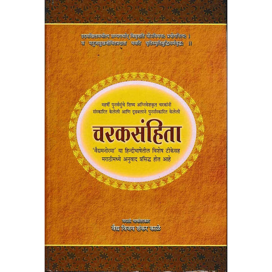 चरकसंहिता (Caraka Samhita with Marathi Tika) (complete set in 2 vols)  Marathi Edition  by प्रो. विद्याधर शुक्ला एवं प्रो. रविदत्त त्रिपाठी