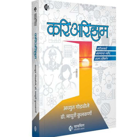 Careerism By Achyut Godbole & Dr. Madhuri Kulkarni करिअरिझम  करिअरकडे बघण्याचा नवीन ,सजग दृष्टिकोन Career Guidance book
