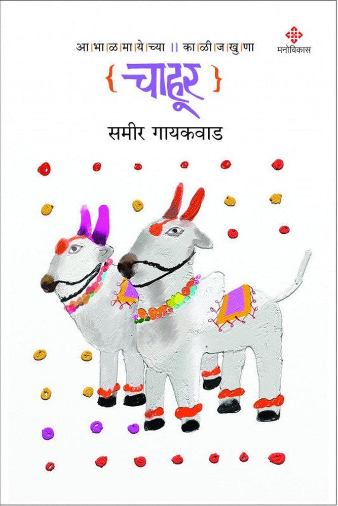 Chahoor By Samir Gaikwad  चाहूर  समीर गायकवाड