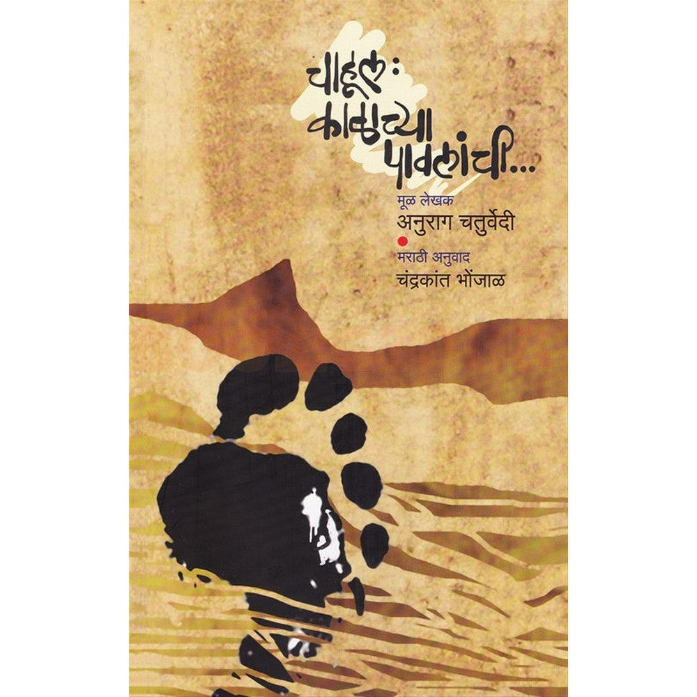 Chahul Kalachya Pavalanchi By Anurag Chaturavedi  चाहूल काळाच्या पावलांची  अनुराग चतुर्वेदी चंद्रकांत भोंजाळ