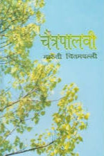 Chaitrapalavi By Maruti Chitampalli