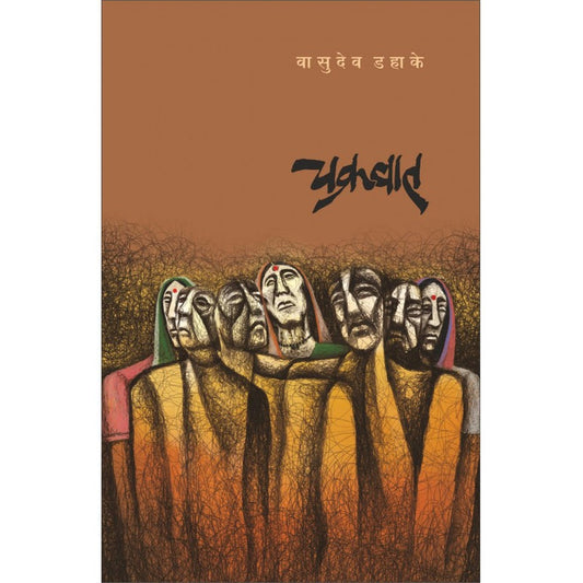 Chakravaat By Wasudeo Dahake चक्रवात 