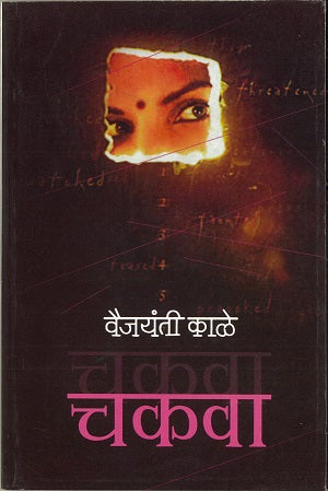 Chakva by Vaijayanti Kaale