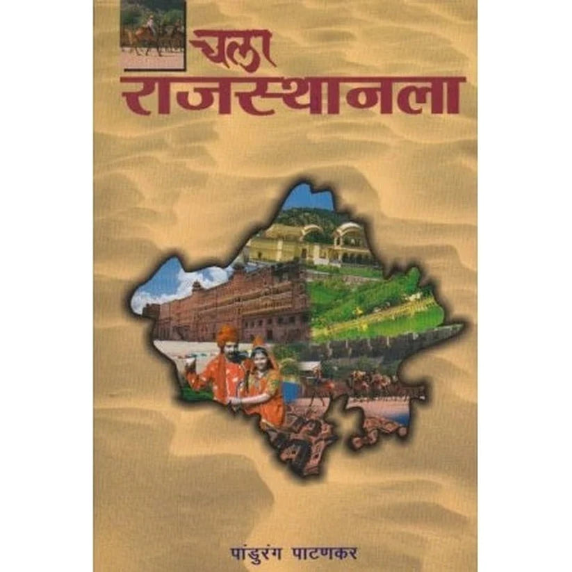 chala rajasthan la चला राजस्थानला By Pandhurang Pathankar