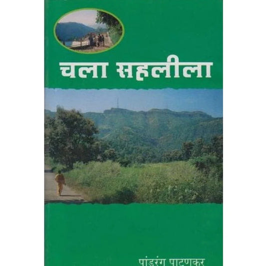 Chala Sahaliala चला सहलीला By Padhurang Pathankar