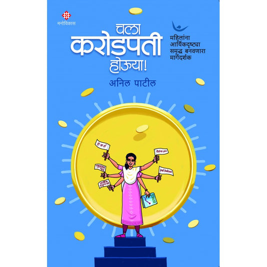 Chala, Karodpati Houya!  Anil Patil । Edited by Amita Naidu चला करोडपती होऊया :  महिलांसाठी गुंतवणुकीचे धडे अनिल पाटील । संपादन – अमिता नायडू