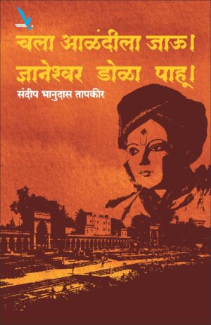 Chala Alandila Jau Dnyaneshwar Dola Pahu चला आळंदीला जाऊ ज्ञानेश्वर डोळा पाहू